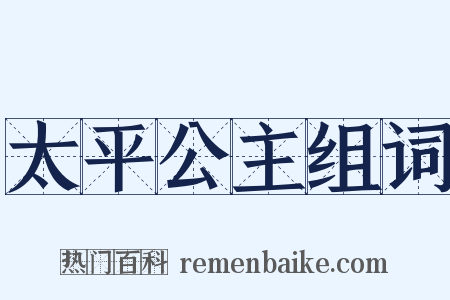 太平公主组词是什么意思的图片